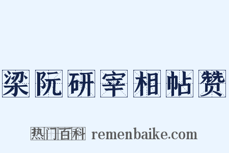 梁阮研宰相帖赞是什么意思的图片